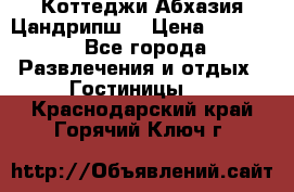 Коттеджи Абхазия Цандрипш  › Цена ­ 2 000 - Все города Развлечения и отдых » Гостиницы   . Краснодарский край,Горячий Ключ г.